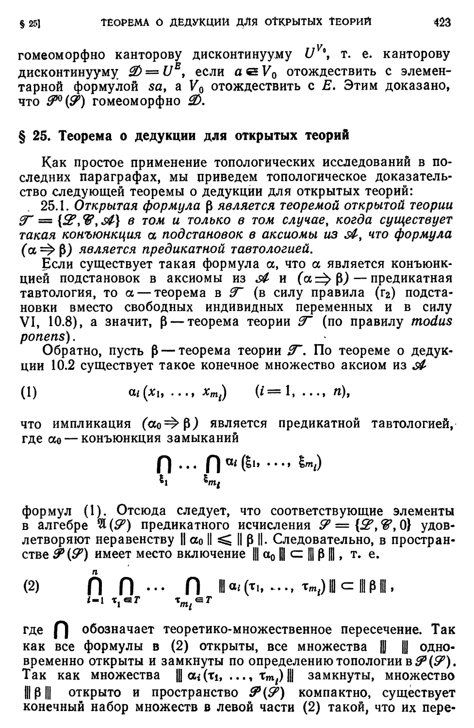 § 25. Теорема о дедукции для открытых теорий
