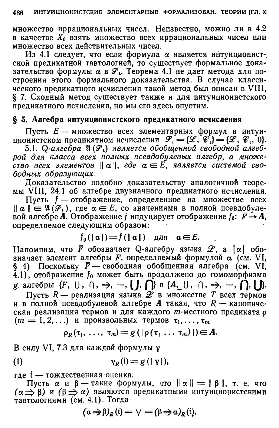 § 5. Алгебра интуиционистского предикатного исчисления