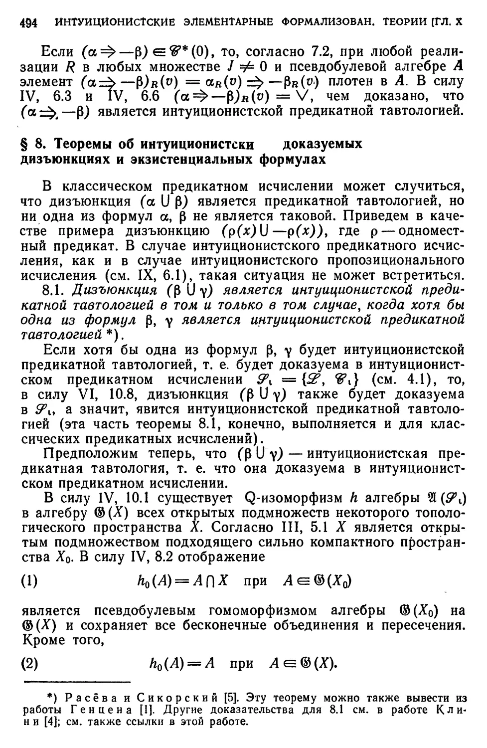 § 8. Теоремы об интуиционистски доказуемых дизъюнкциях и экзистенциальных формулах