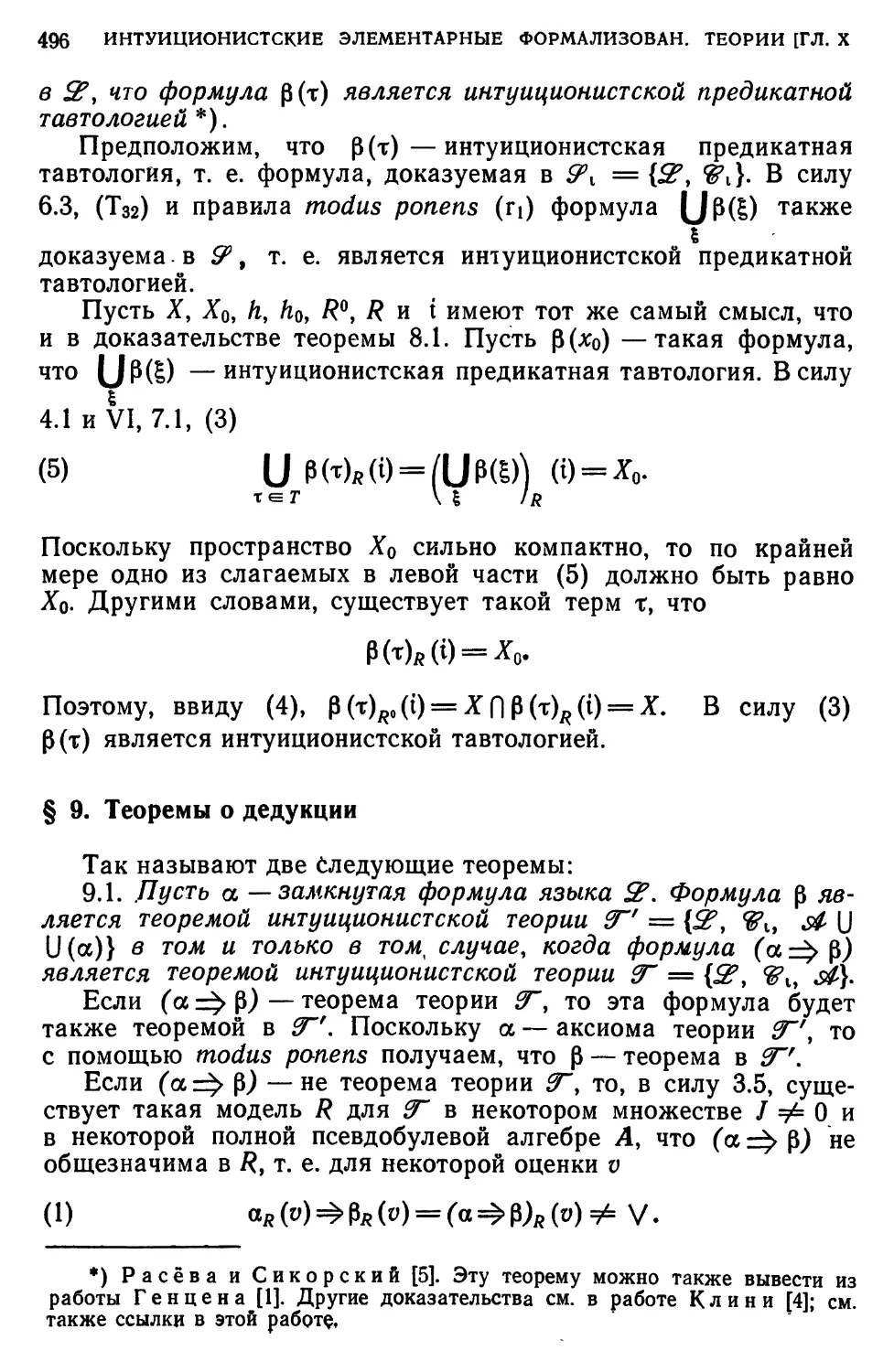§ 9. Теоремы о дедукции