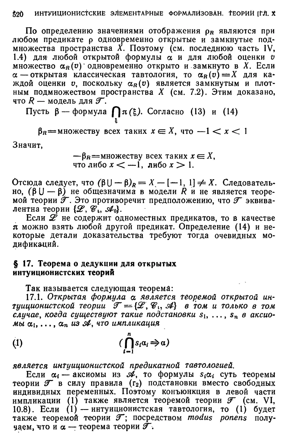 § 17. Теорема 6 дедукции для открытых интуиционистских теорий