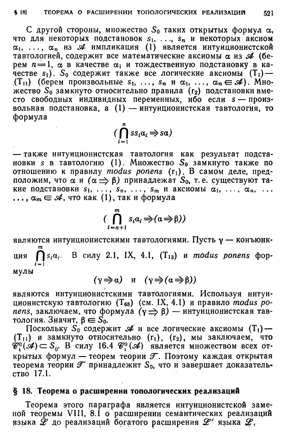 § 18. Теорема о расширении топологических реализаций