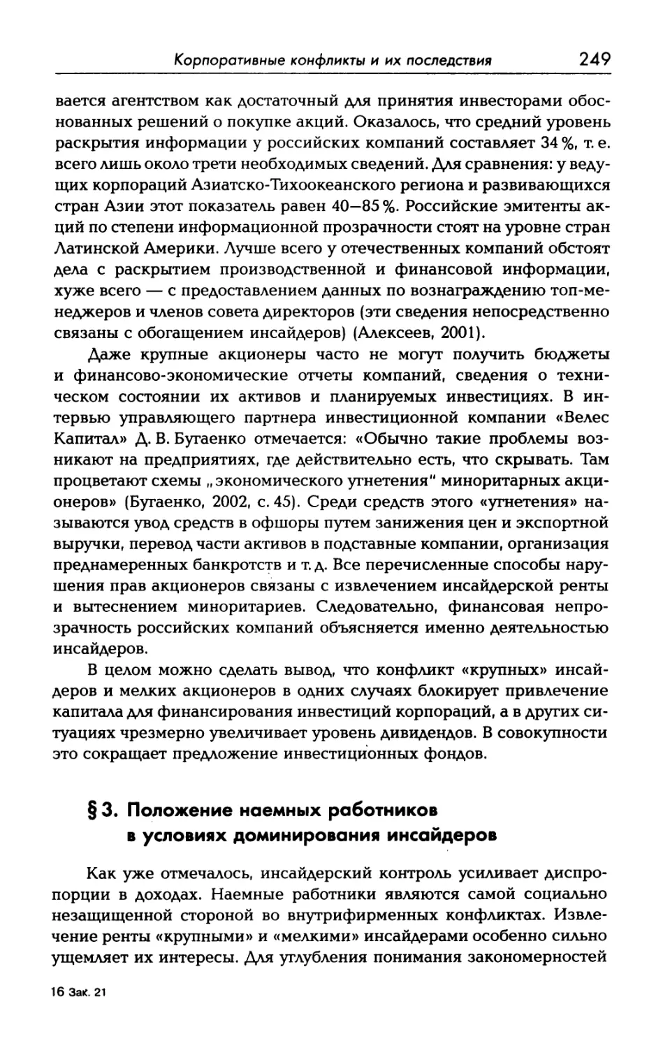 § 3. Положение наемных работников в условиях доминирования инсайдеров