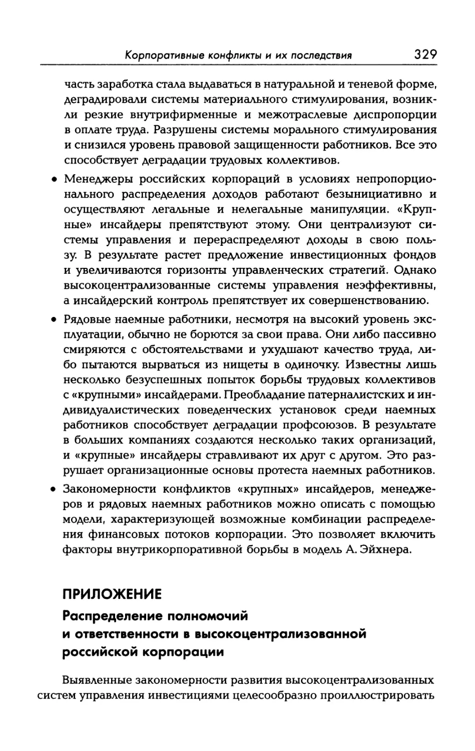 ПРИЛОЖЕНИЕ. Распределение полномочий и ответственности в высокоцентрализованной российской корпорации