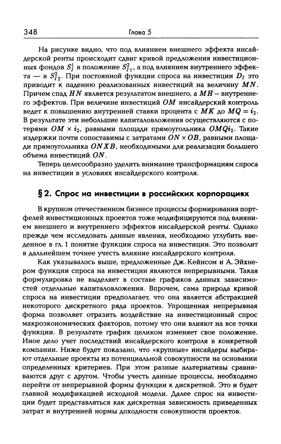 § 2. Спрос на инвестиции в российских корпорациях