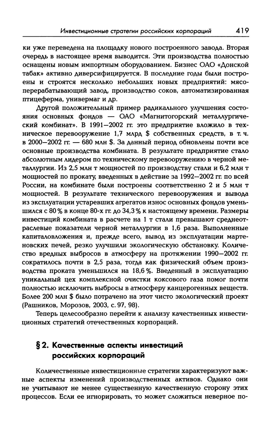 § 2. Качественные аспекты инвестиций российских корпораций