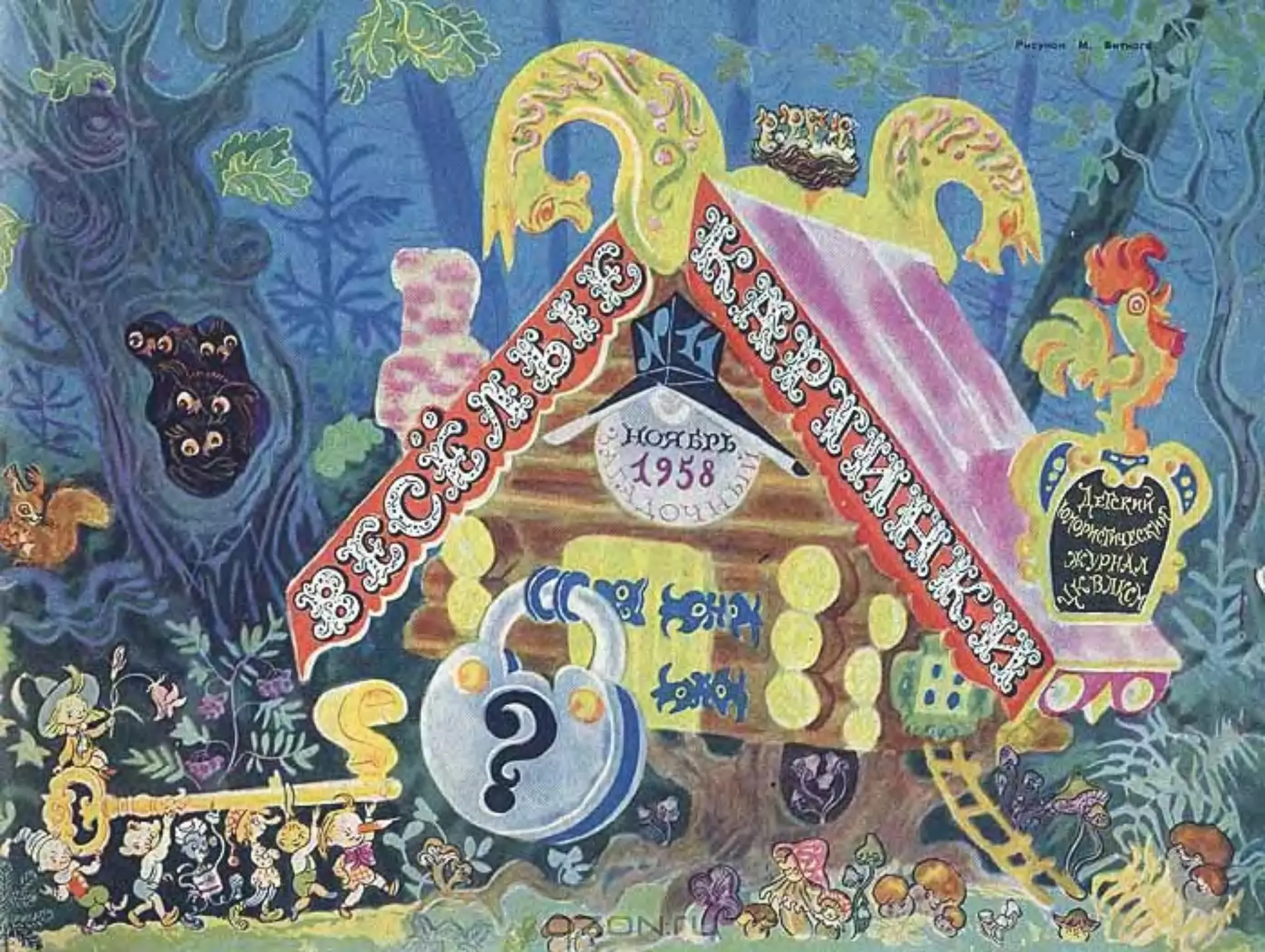 Весёлые картинки, 1958, 11