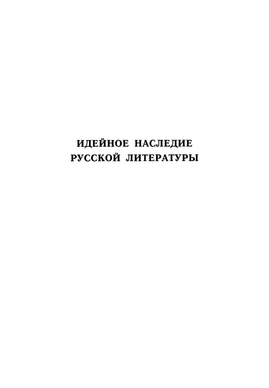 ИДЕЙНОЕ НАСЛЕДИЕ РУССКОЙ ЛИТЕРАТУРЫ