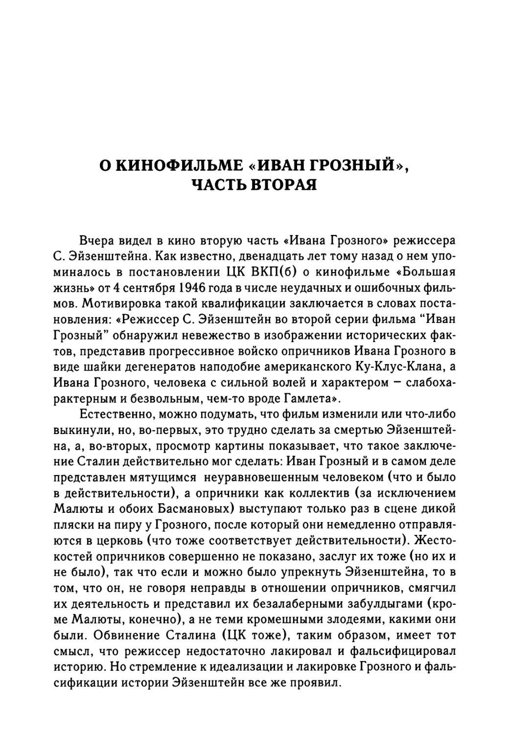 О кинофильме «Иван Грозный», часть вторая