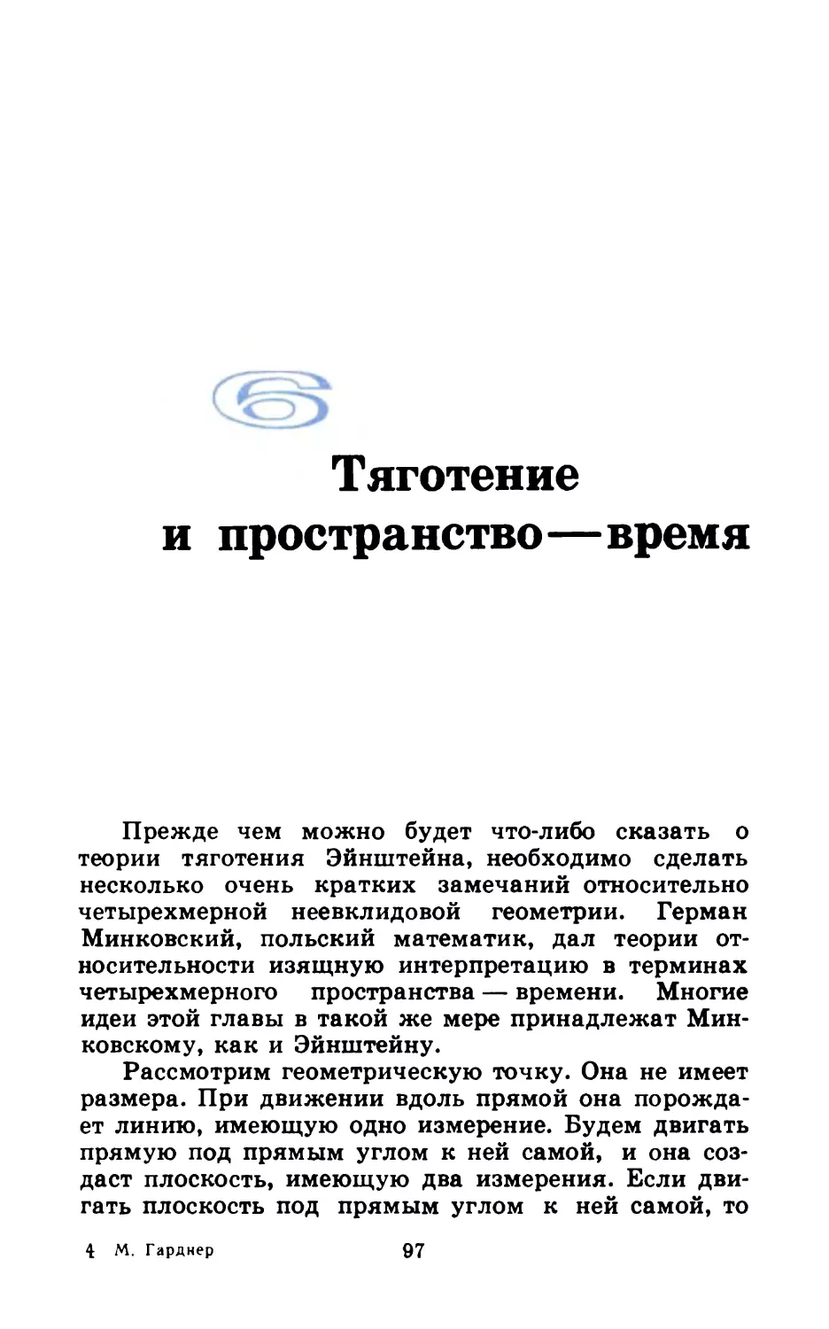 Глава 6. Тяготение и пространство—время