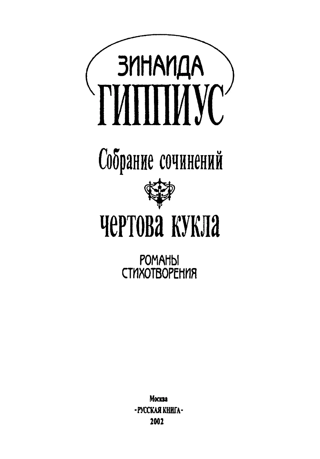 ГИППИУС З. Н. СОБРАНИЕ СОЧИНЕНИЙ В ПЯТНАДЦАТИ ТОМАХ