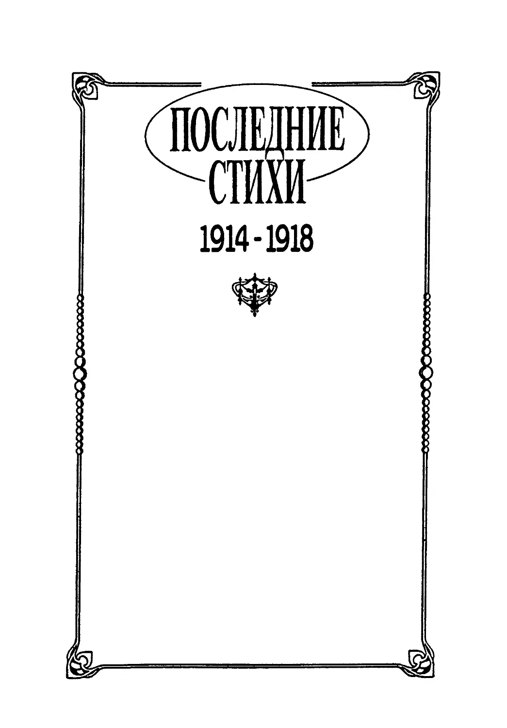 ПОСЛЕДНИЕ СТИХИ. 1914 - 1918