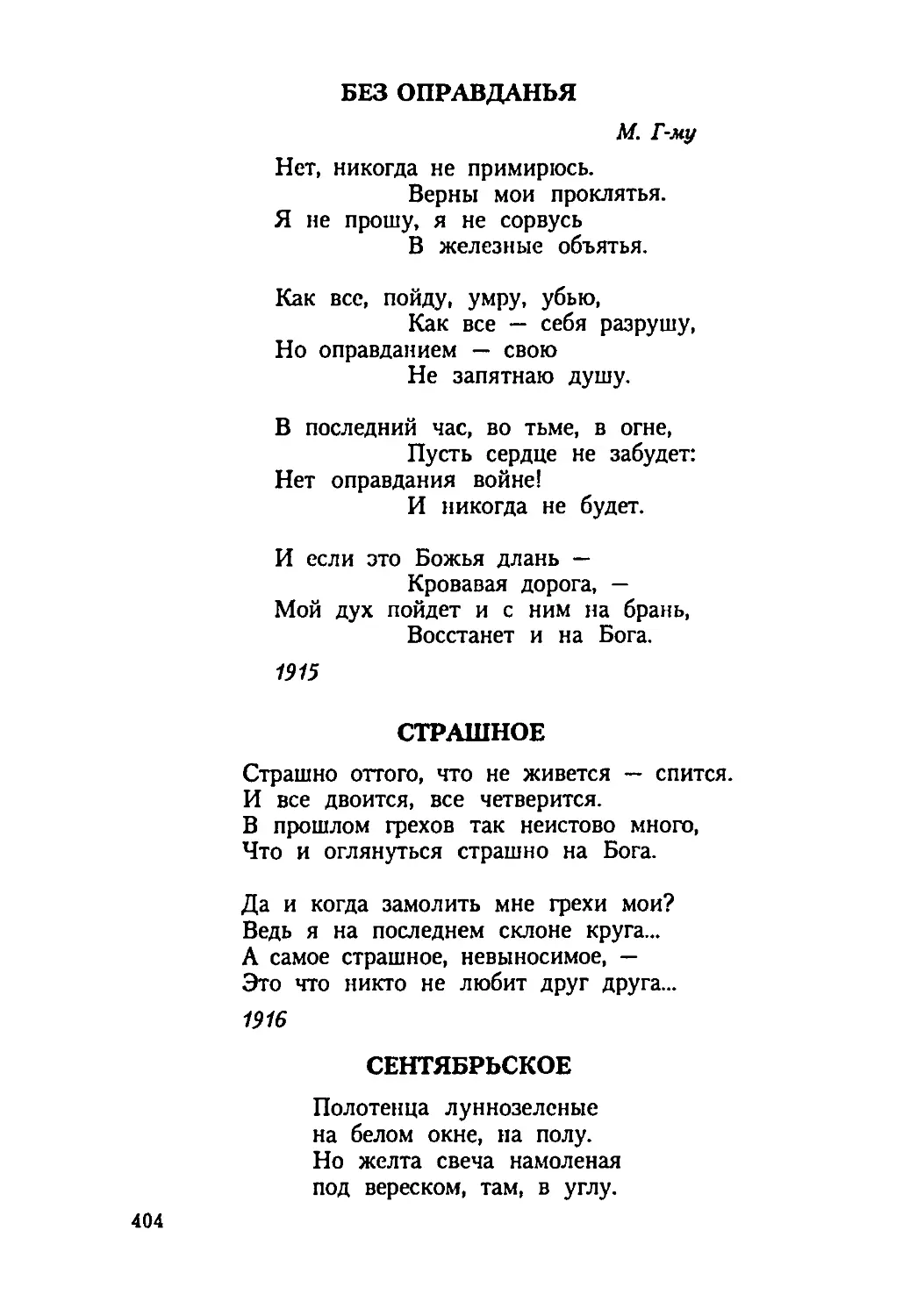 БЕЗ ОПРАВДАНЬЯ
СТРАШНОЕ
СЕНТЯБРЬСКОЕ