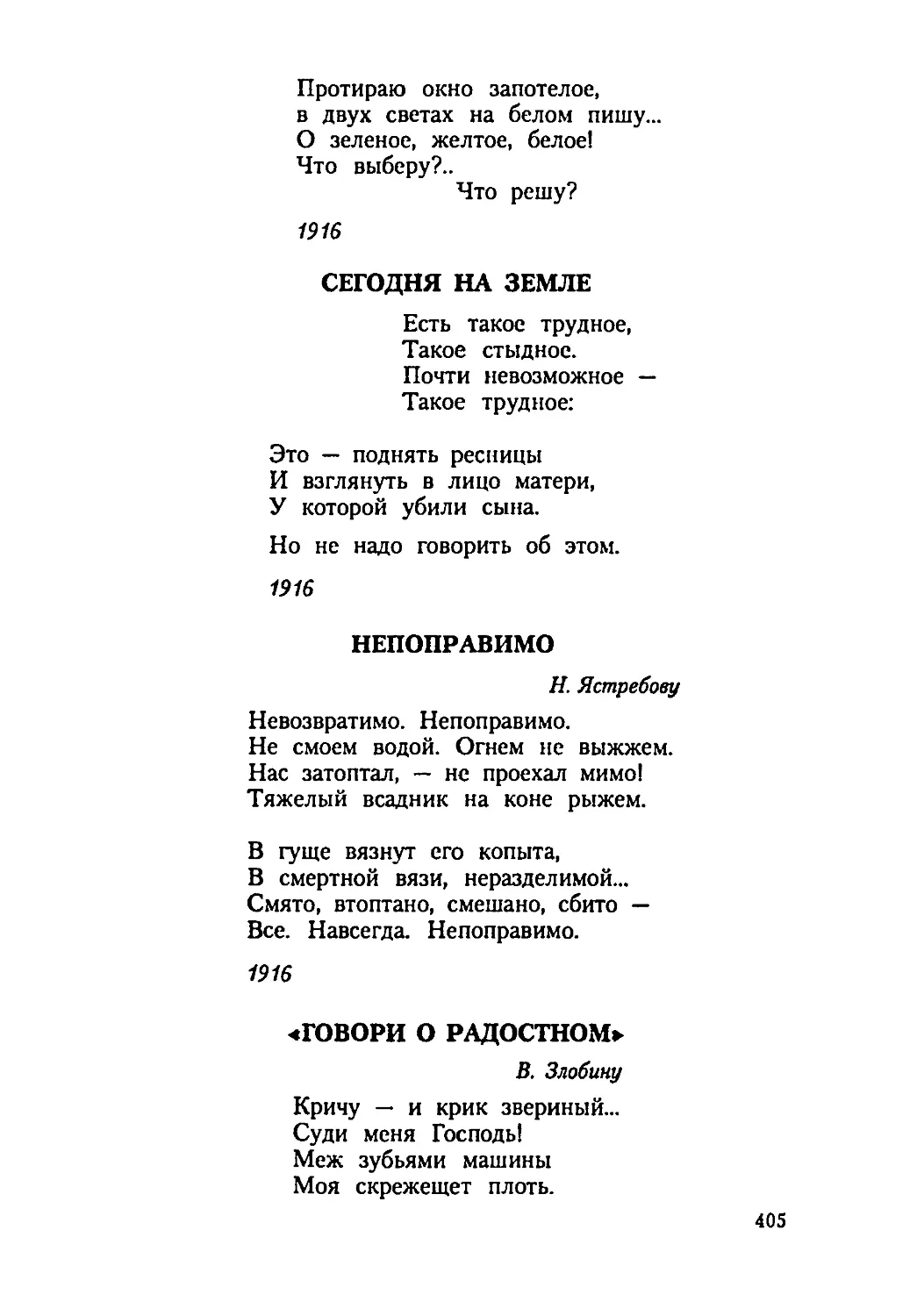 СЕГОДНЯ НА ЗЕМЛЕ
НЕПОПРАВИМО
«ГОВОРИ О РАДОСТНОМ»