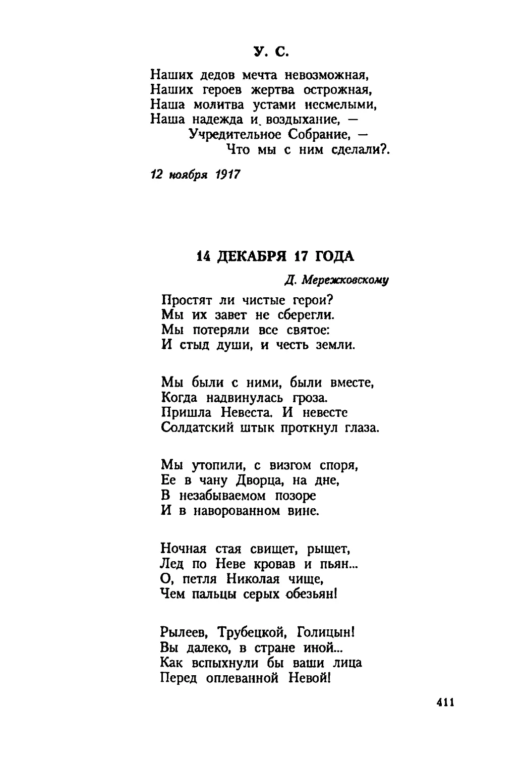 У. С.
14 ДЕКАБРЯ 17 ГОДА