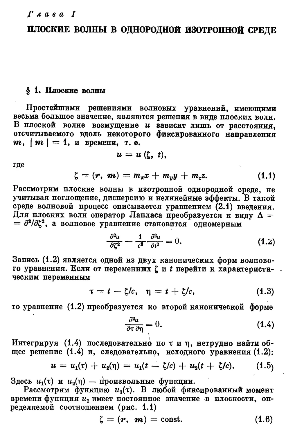 Глава I. Плоские волны в однородной изотропной среде