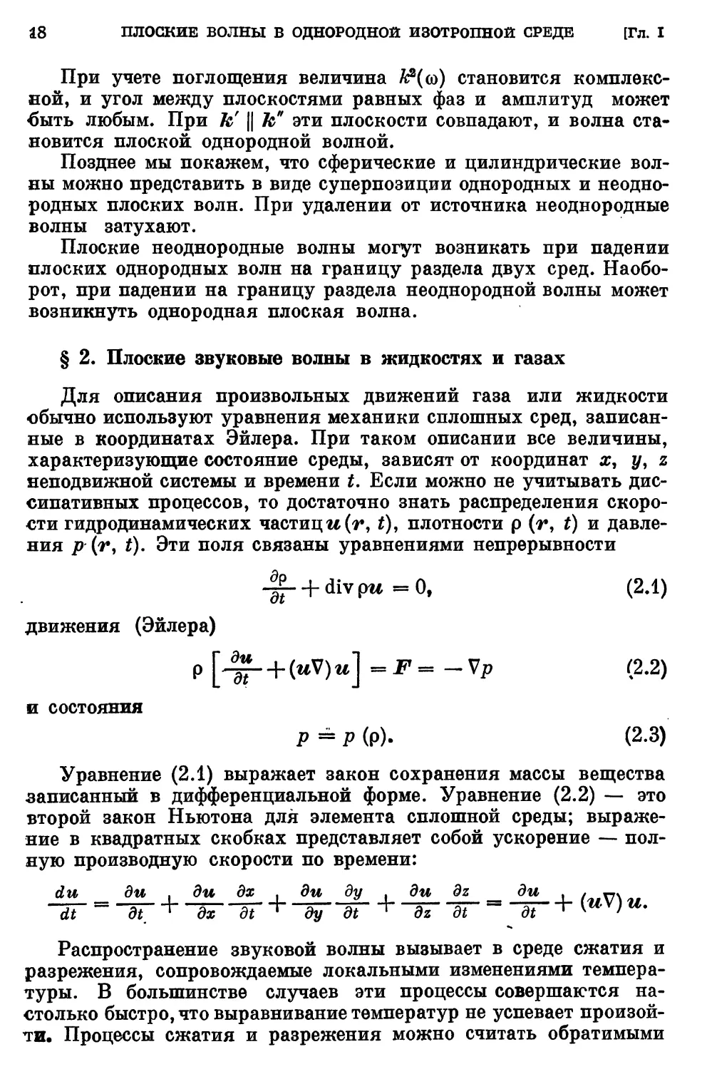 § 2. Плоские звуковые волны в жидкостях и газах