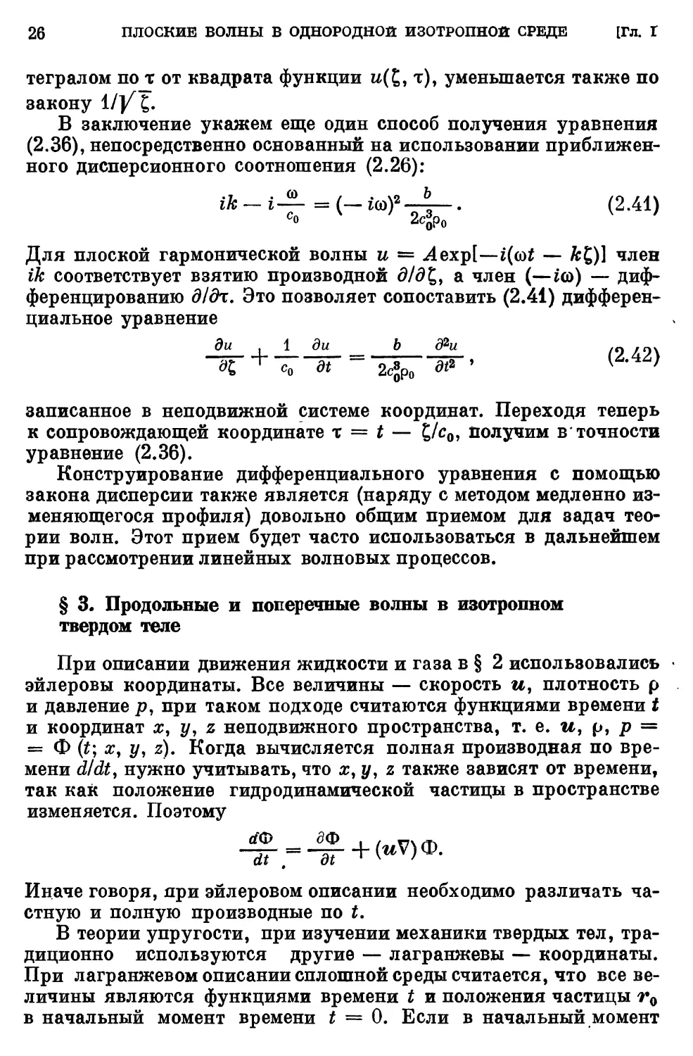 § 3. Продольные и поперечные волны в изотропном твердом теле