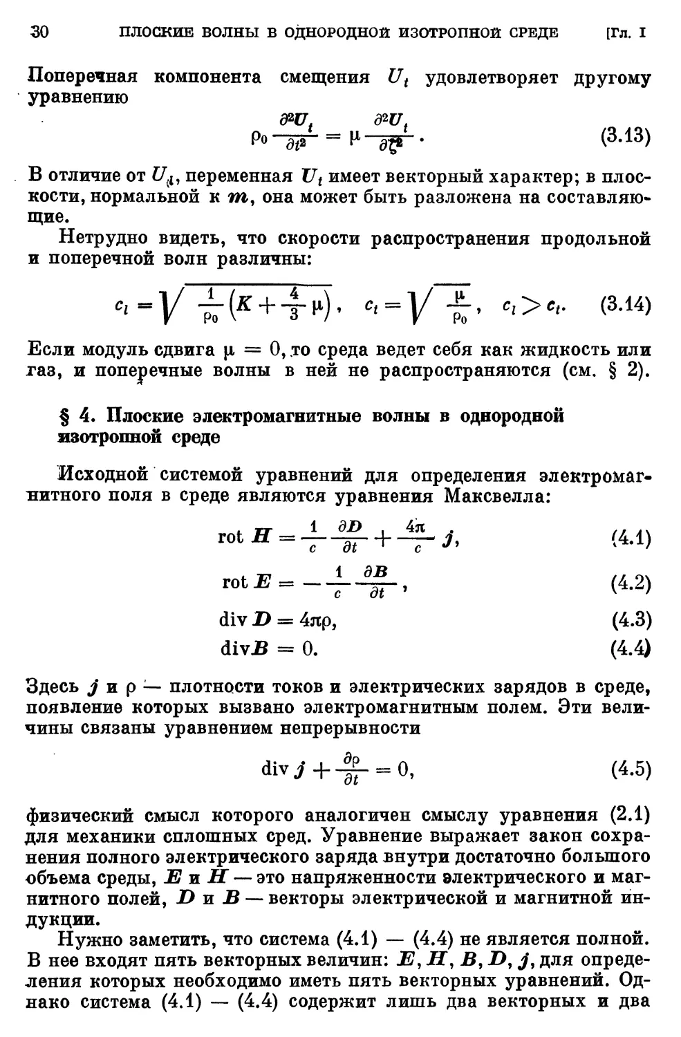 § 4. Плоские электромагнитные волны в однородной изотропной среде