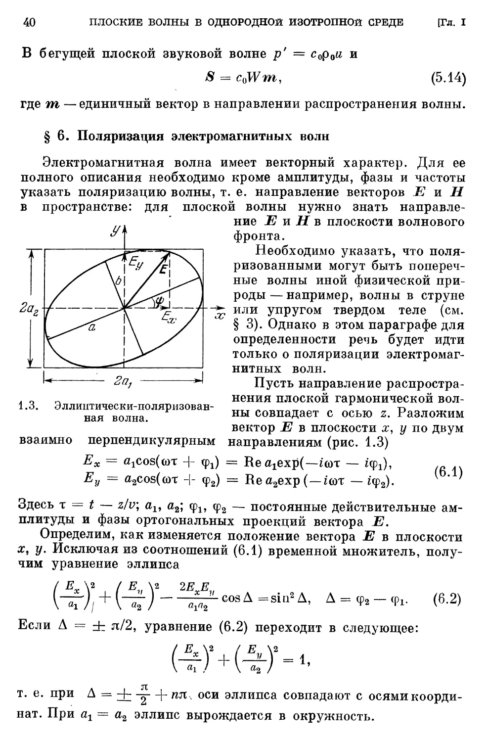 § 6. Поляризация электромагнитных волн