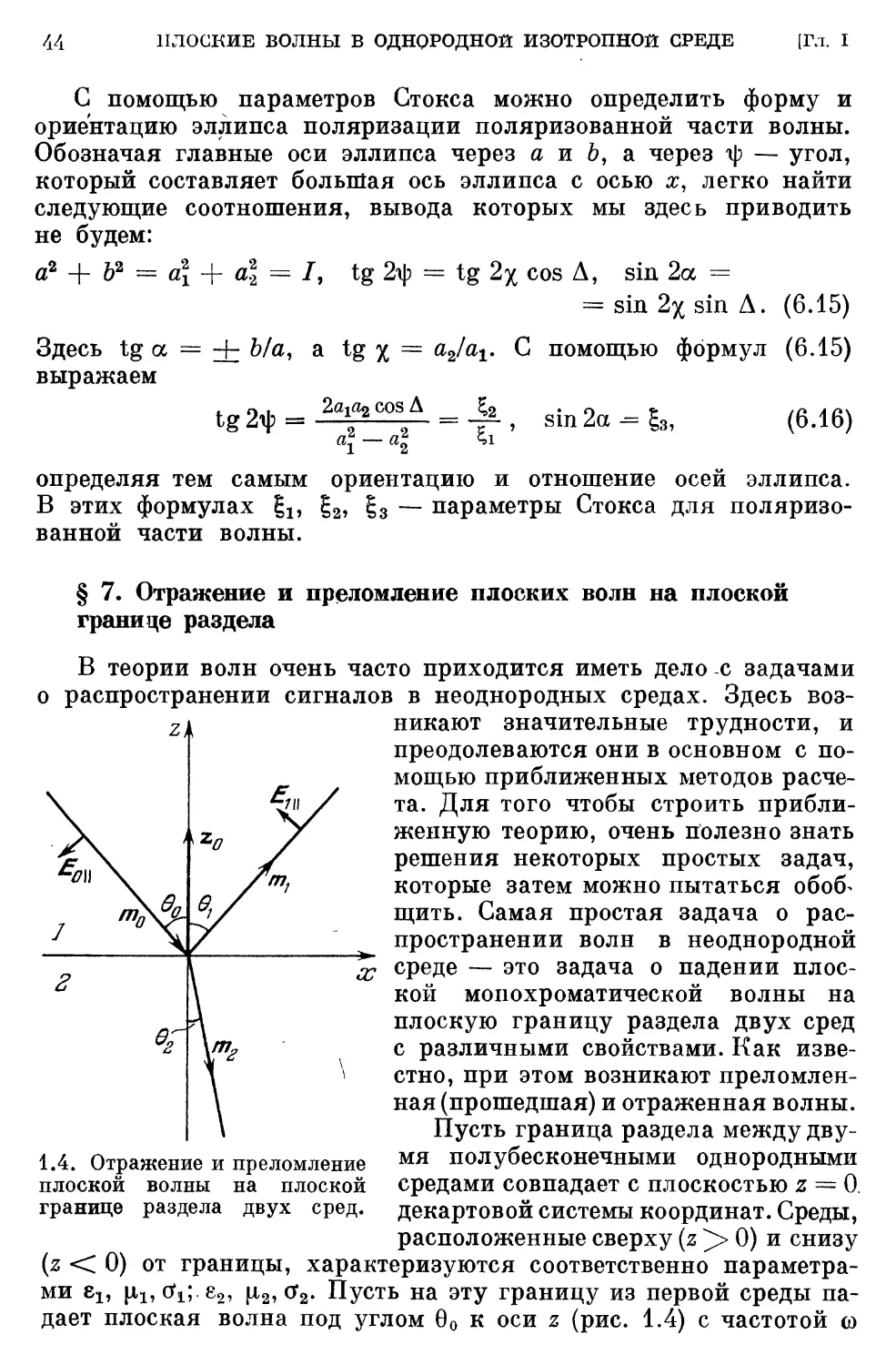 § 7. Отражение и преломление плоских волн на плоской границе раздела