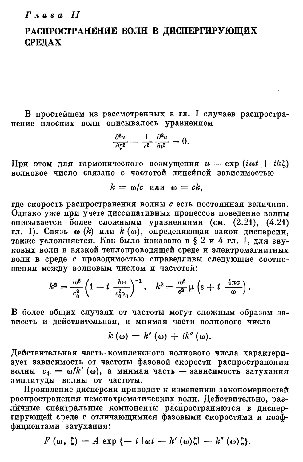 Глава II. Распространение волн в диспергирующих средах