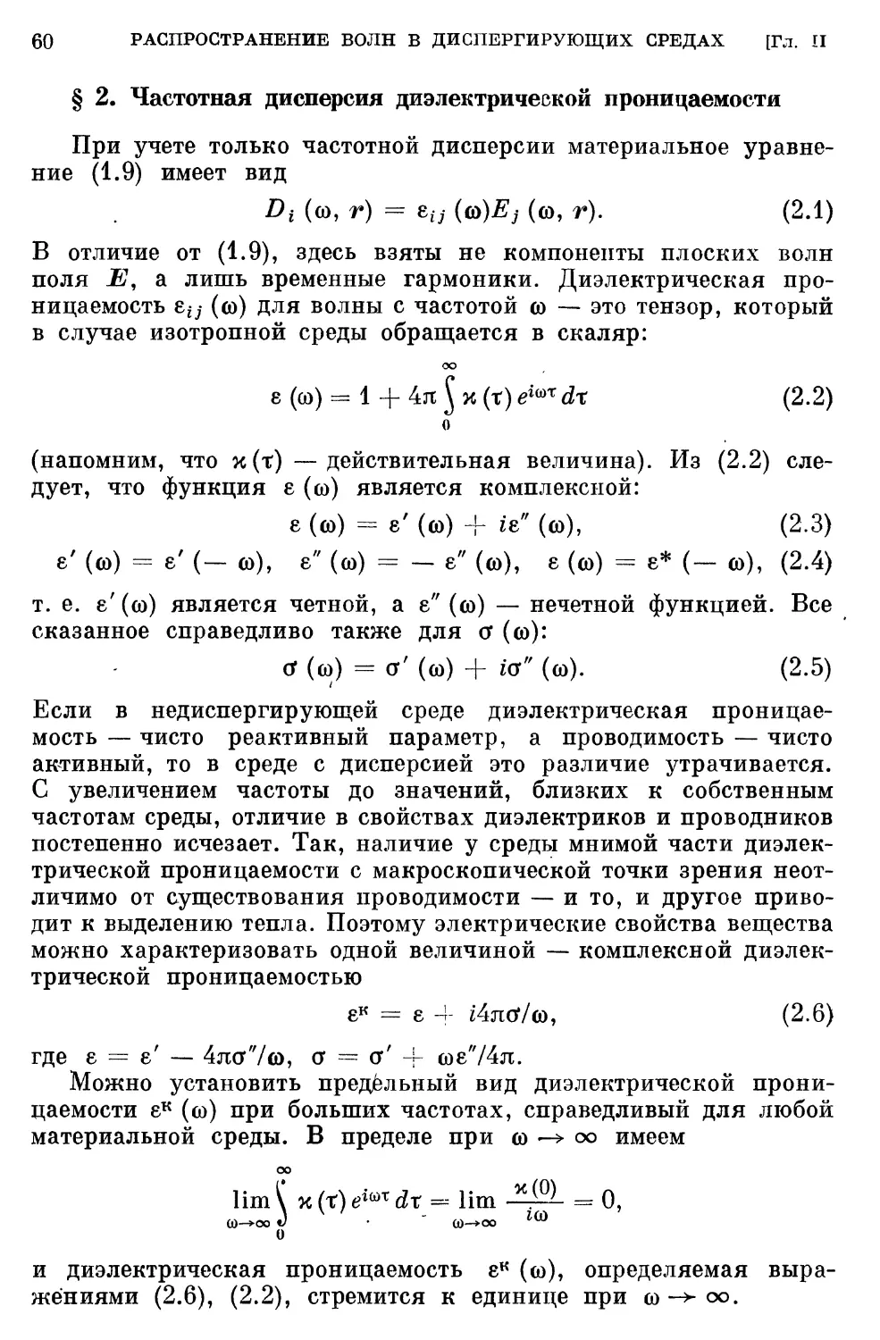 § 2. Частотная дисперсия диэлектрической проницаемости