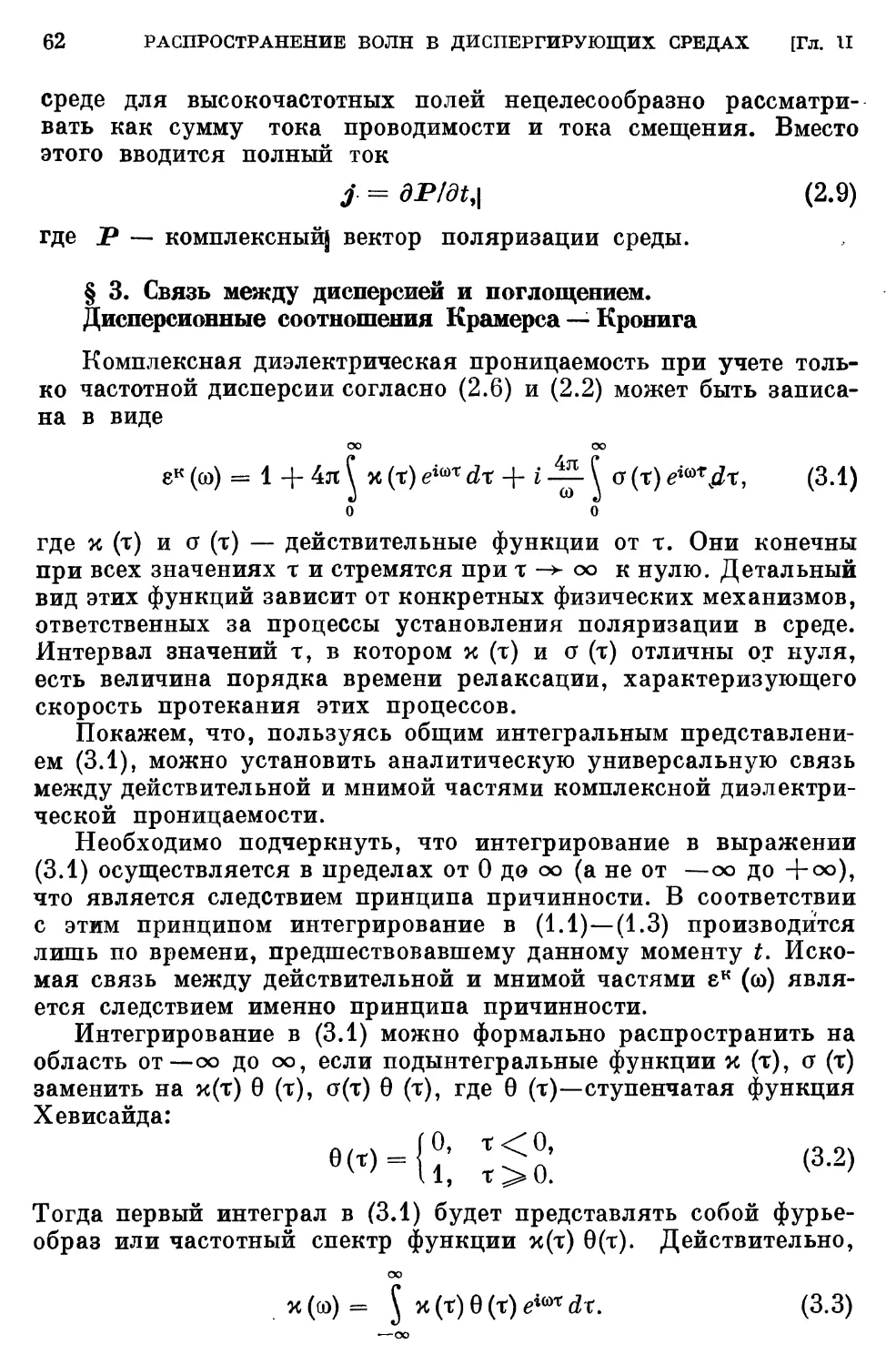 § 3. Связь между дисперсией и поглощением. Дисперсионные соотношения Крамерса — Кронига