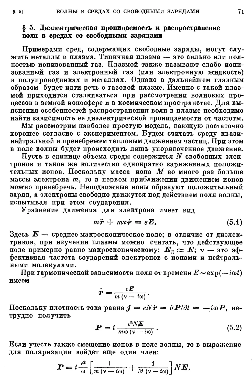 § 5. Диэлектрическая проницаемость и распространение волн в средах со свободными зарядами