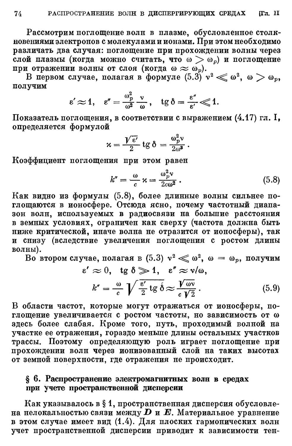 § 6. Распространение электромагнитных волн в средах при учете пространственной дисперсии