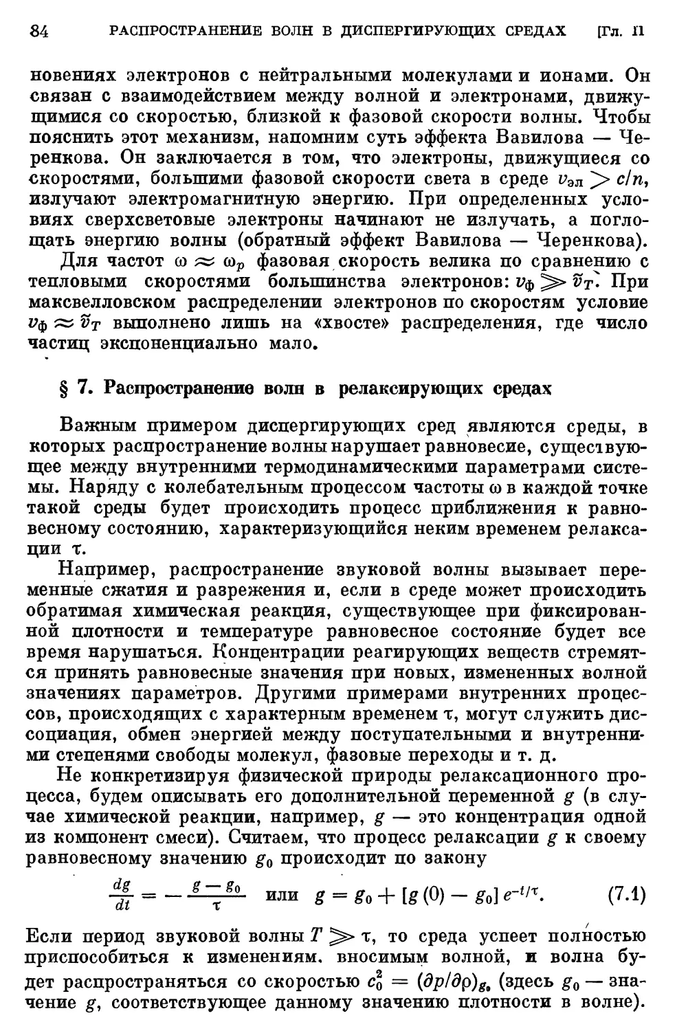 § 7. Распространение волн в релаксирующих средах