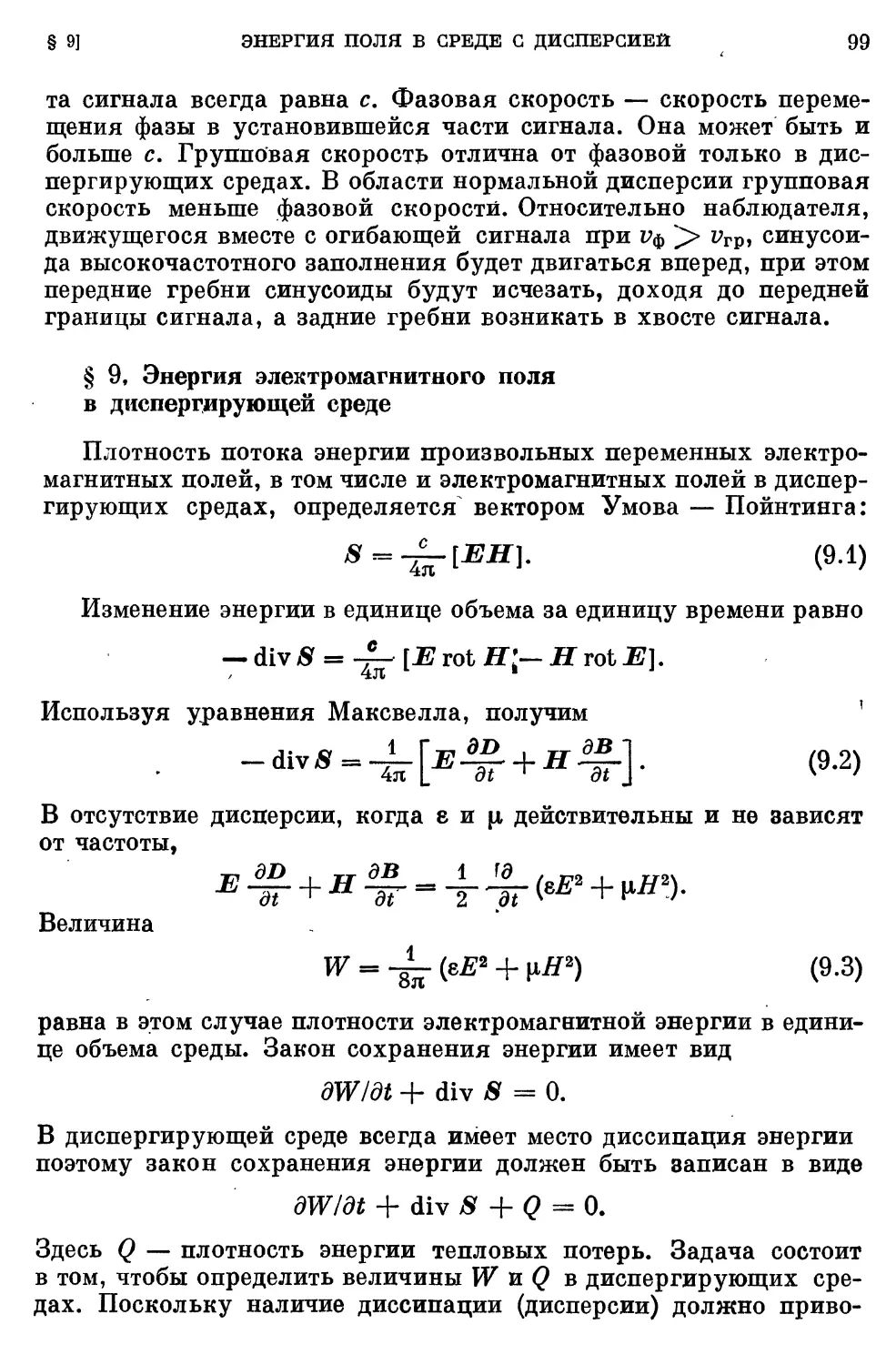 § 9. Энергия электромагнитного поля в диспергирующей среде