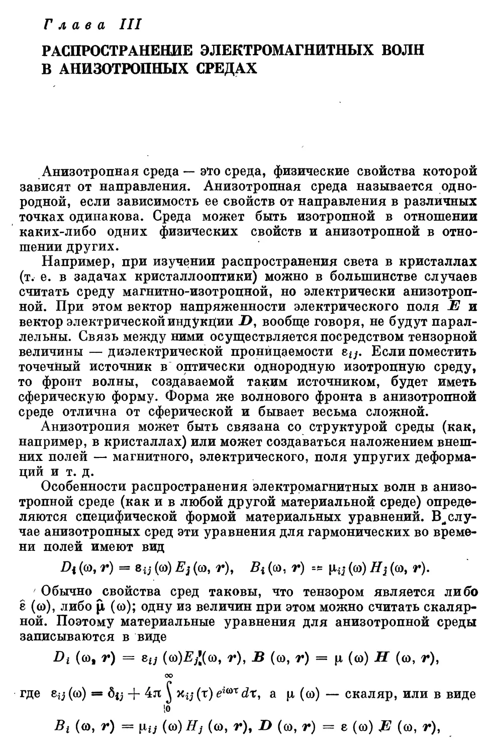 Глава III. Распространение электромагнитных волн в анизотропных средах