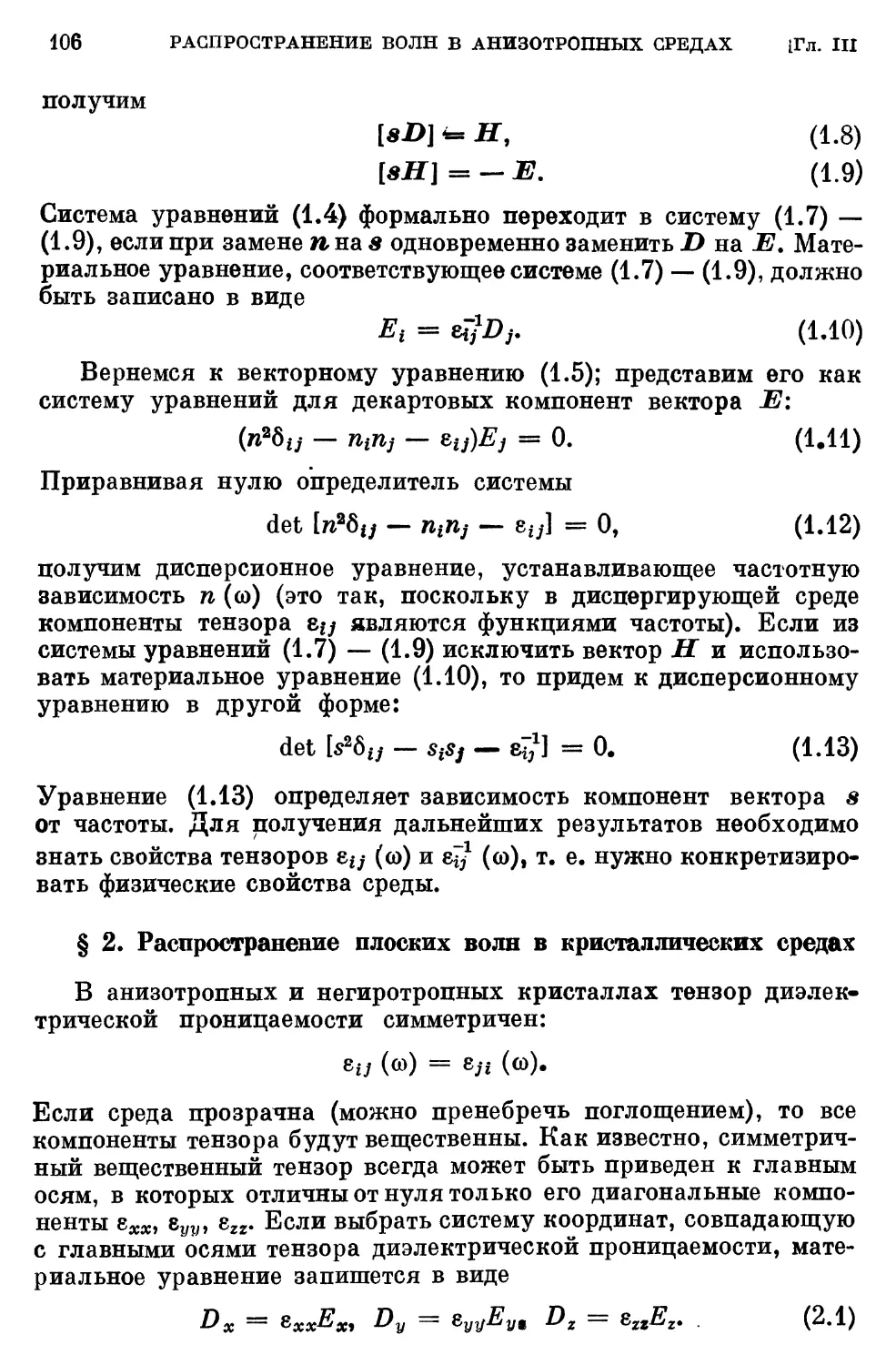 § 2. Распространение плоских волн в кристаллических средах