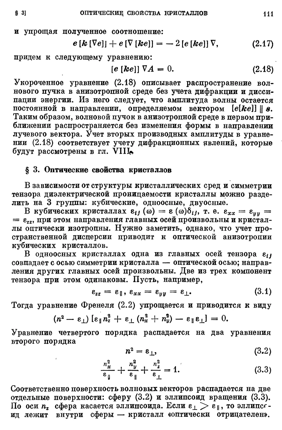 § 3. Оптические свойства кристаллов