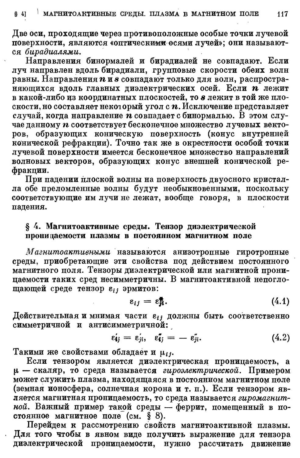 § 4. Магнитоактивные среды. Тензор диэлектрической проницаемости плазмы в постоянном магнитном поле