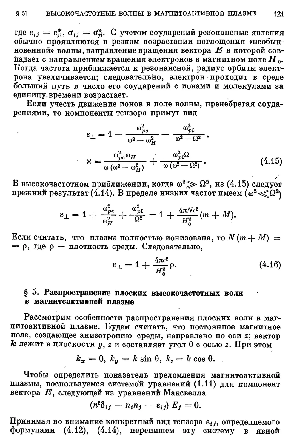 § 5. Распространение плоских высокочастотных волн в магнитоактивной плазме