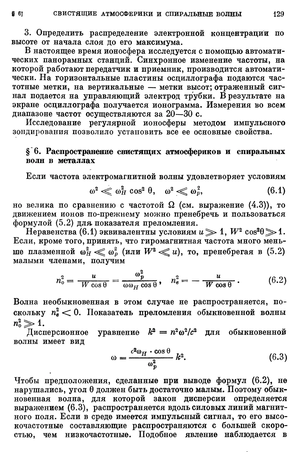 § 6. Распространение свистящих атмосфериков и спиральных волн в металлах