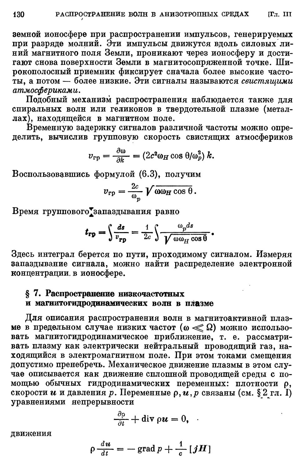 § 7. Распространение низкочастотных и магнитогидродинамических волн в плазме