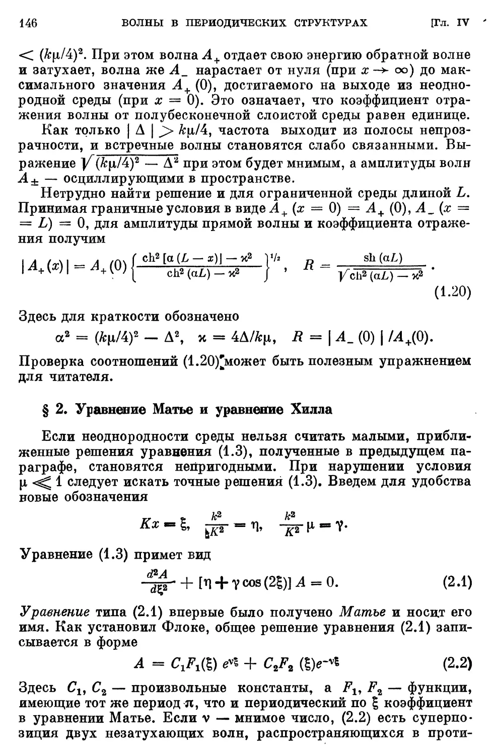 § 2. Уравнение Матье и уравнение Хилла