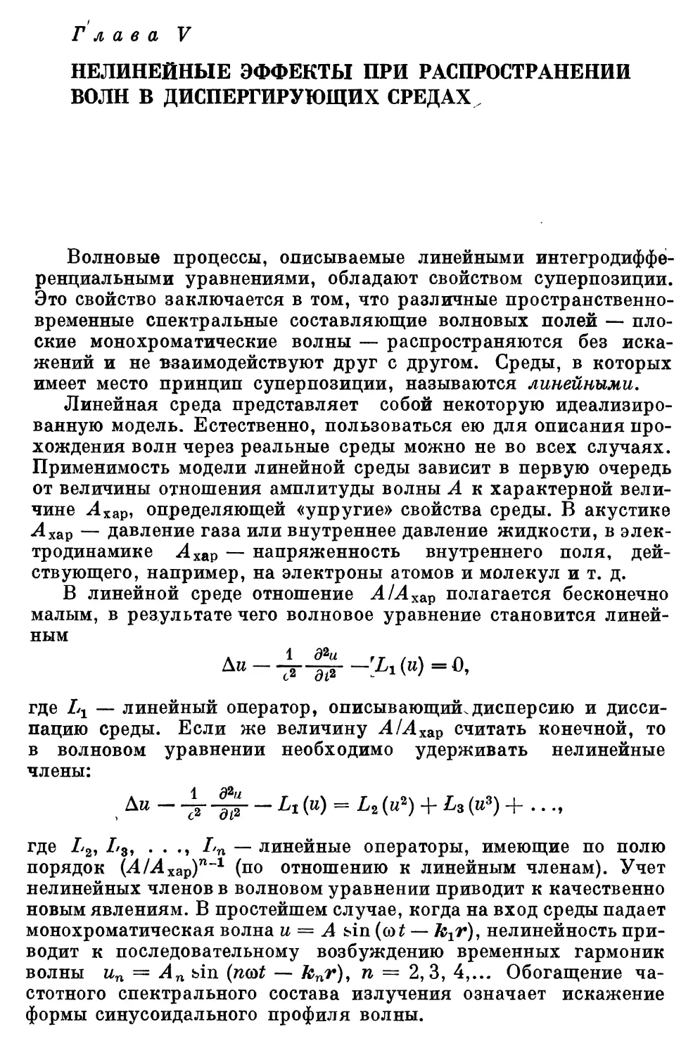 Глава V. Нелинейные эффекты при распространении волн в диспергирующих средах