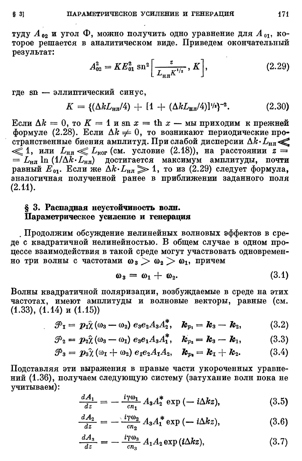 § 3. Распадная Неустойчивость волн. Параметрическое усиление и генерация