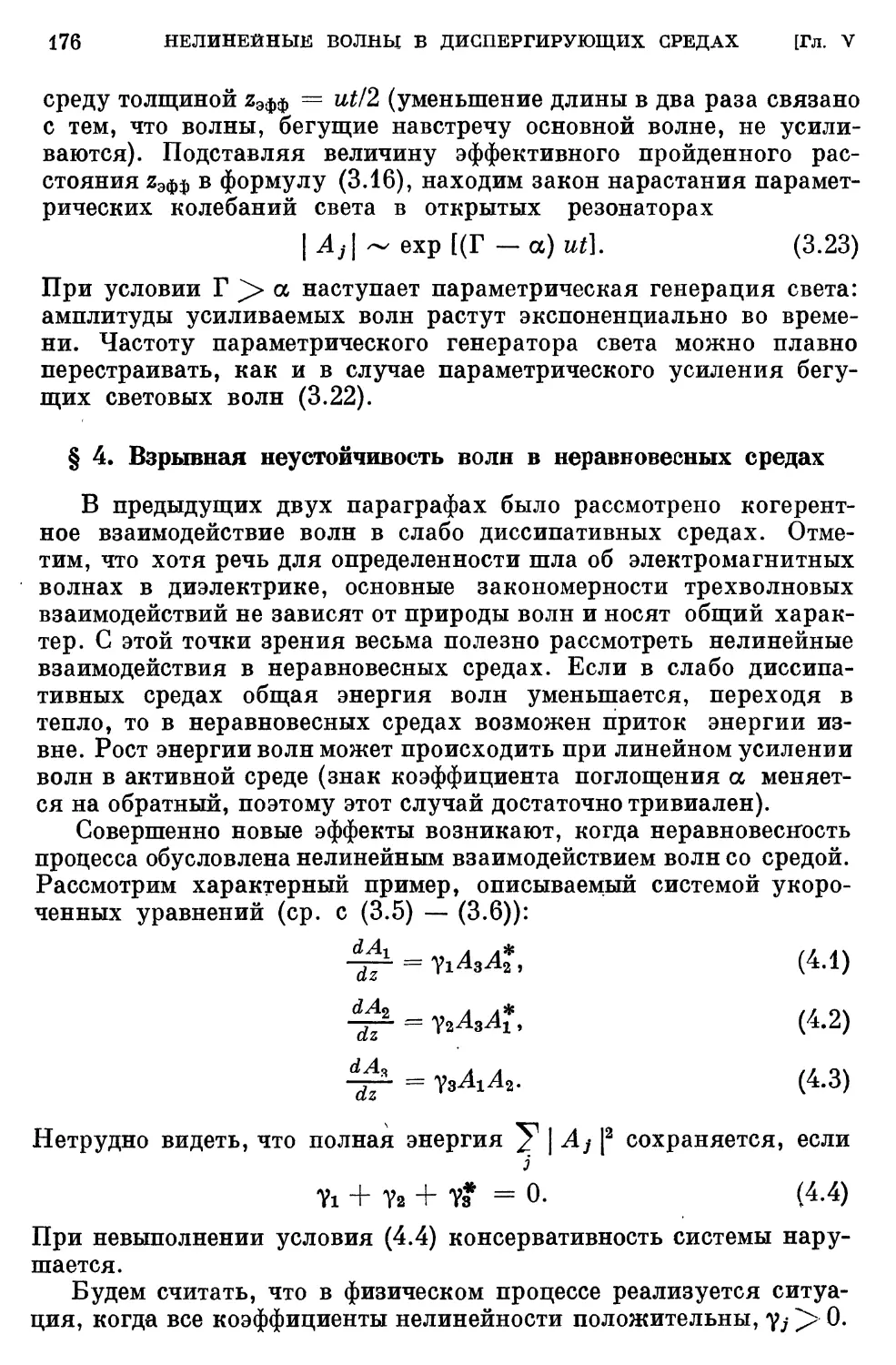 § 4. Взрывная неустойчивость волн в неравновесных средах