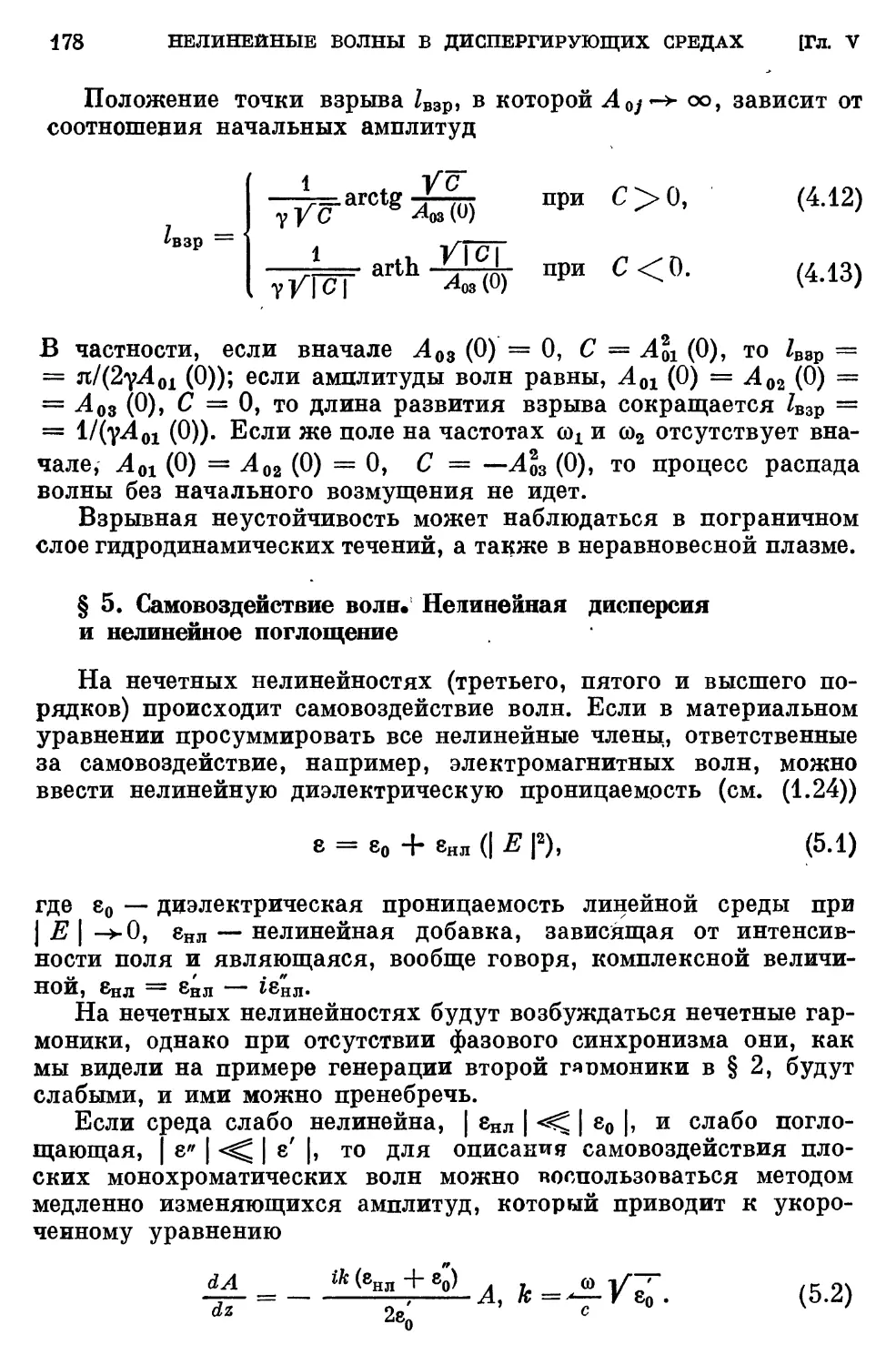 § 5. Самовоздействие волн. Нелинейная дисперсия и нелинейное поглощение