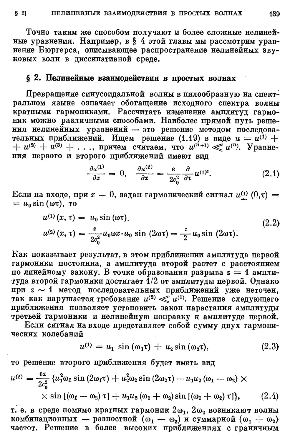 § 2. Нелинейные взаимодействия в простых волнах