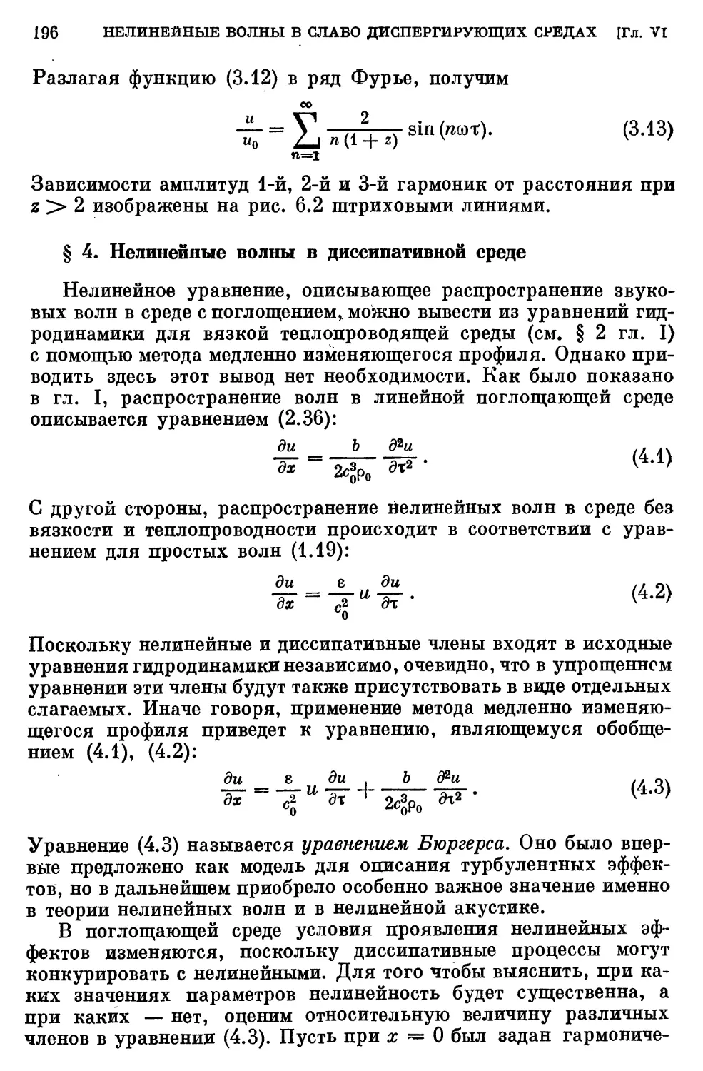 § 4. Нелинейные волны в диссипативной среде