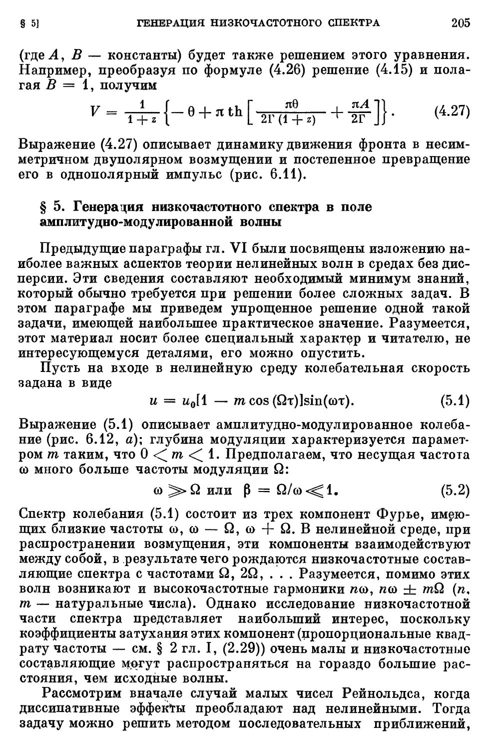 § 5. Генерация низкочастотного спектра в поле амплитудно-модулированной волны