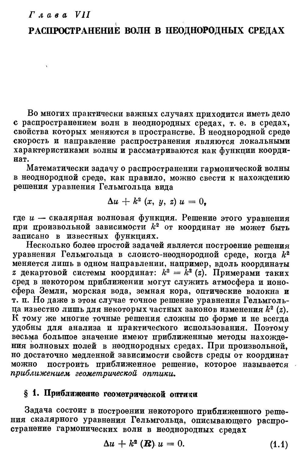 Глава VII. Распространение волн в неоднородных средах