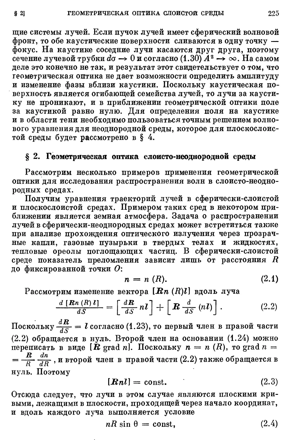 § 2. Геометрическая оптика слоисто-неоднородной среды