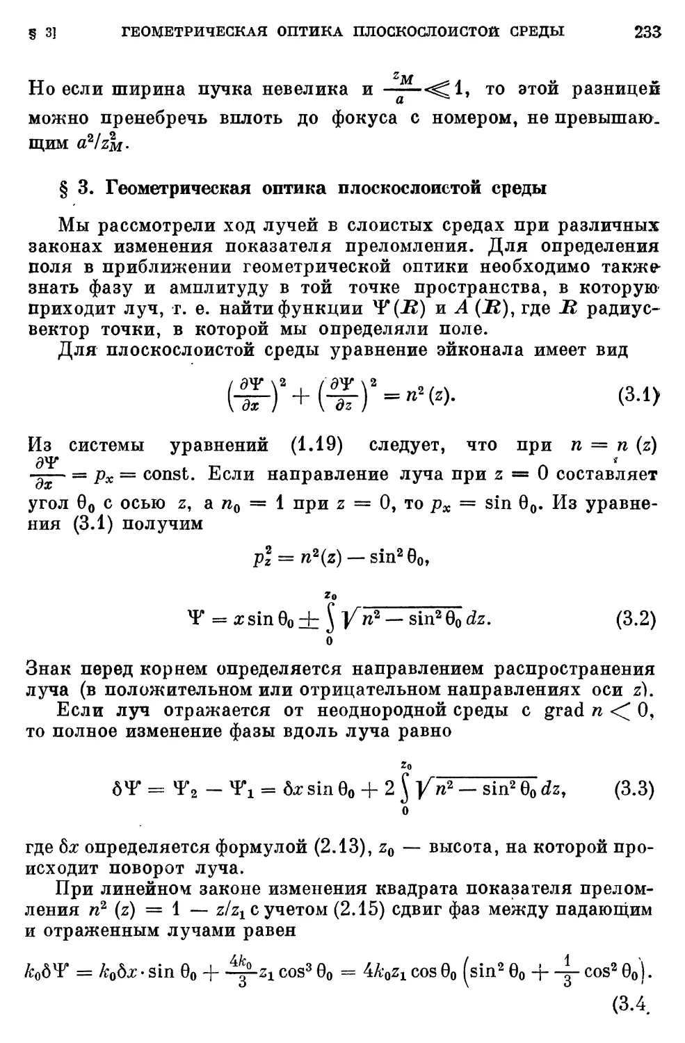 § 3. Геометрическая оптика плоскослоистой среды